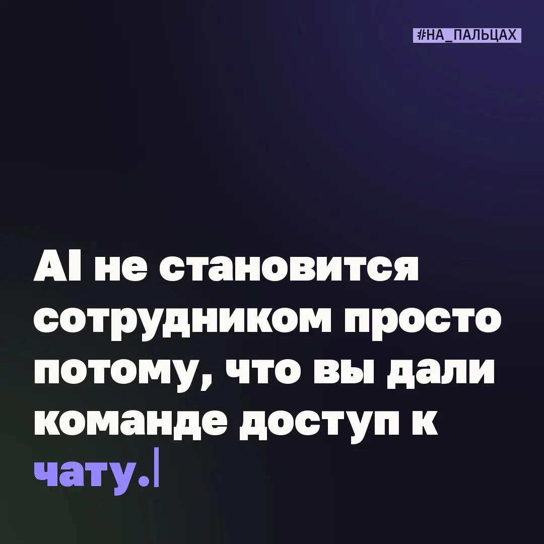 🎀 AI не становится сотрудником просто потому, что вы дали команде доступ к чату | Сетка — социальная сеть от hh.ru