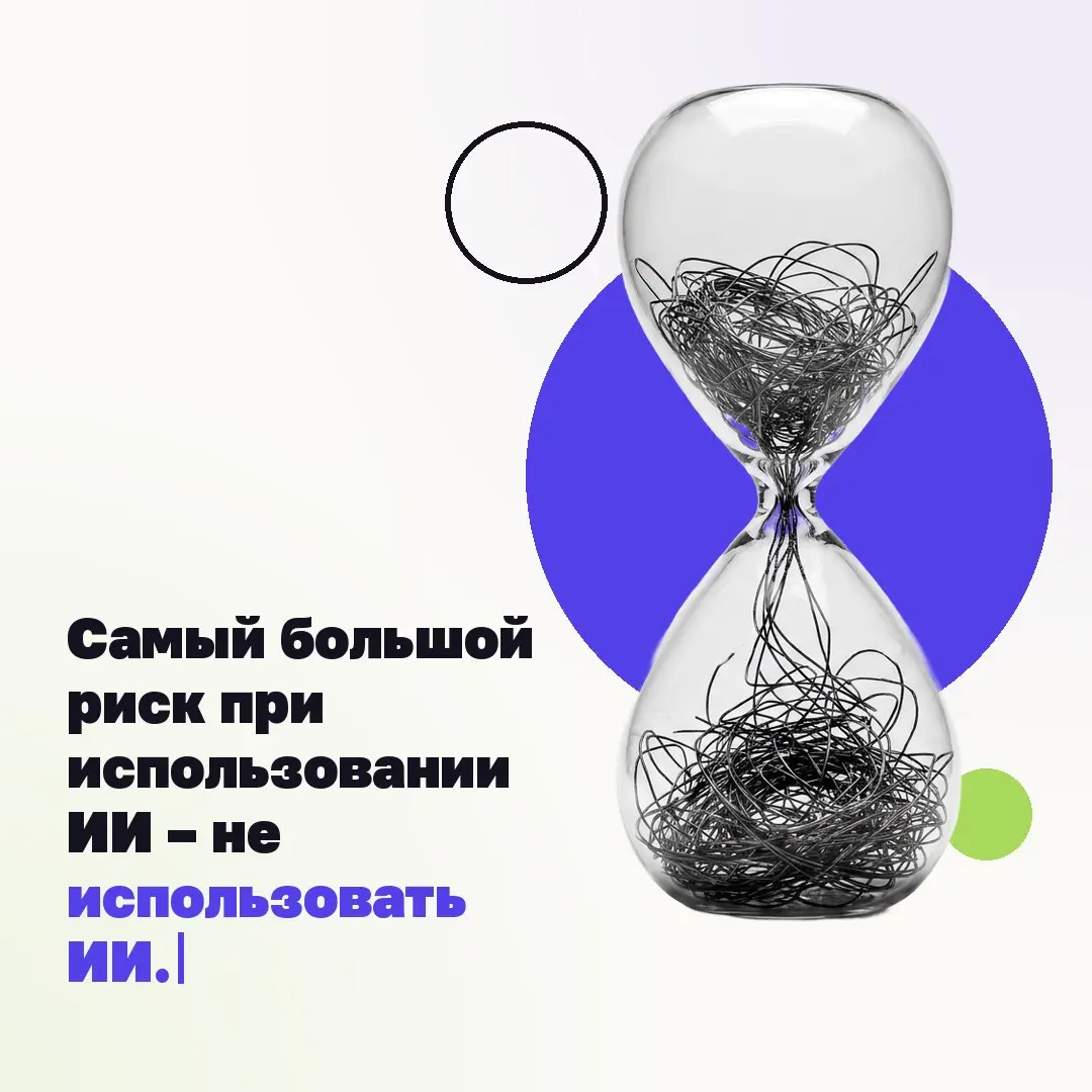 🖥 Самый большой риск при использовании ИИ – не использовать ИИ.
Компании обсуждают, пора ли пробовать AI: согласовывают, ждут идеального момента. Только рынок не стоит и не ждет | Сетка — социальная сеть от hh.ru