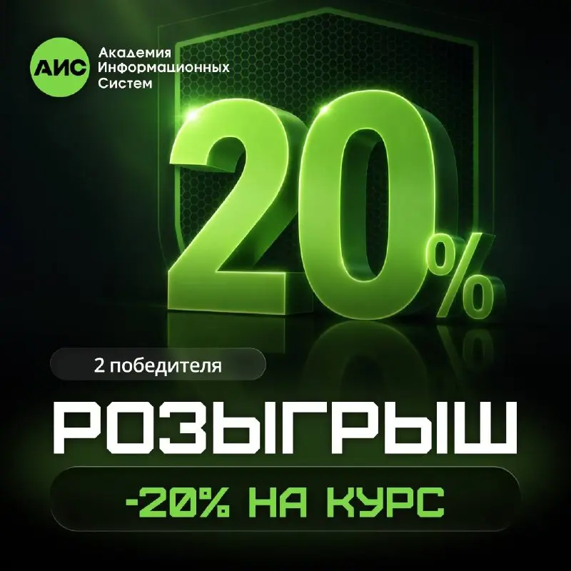 🎁 Разыгрываем две скидки по 20% на обучение в АИС в нашем канале в МАКС!
Хотите прокачать профессиональные навыки и выбрать курс под свои задачи? Самое время участвовать | Сетка — социальная сеть от hh.ru