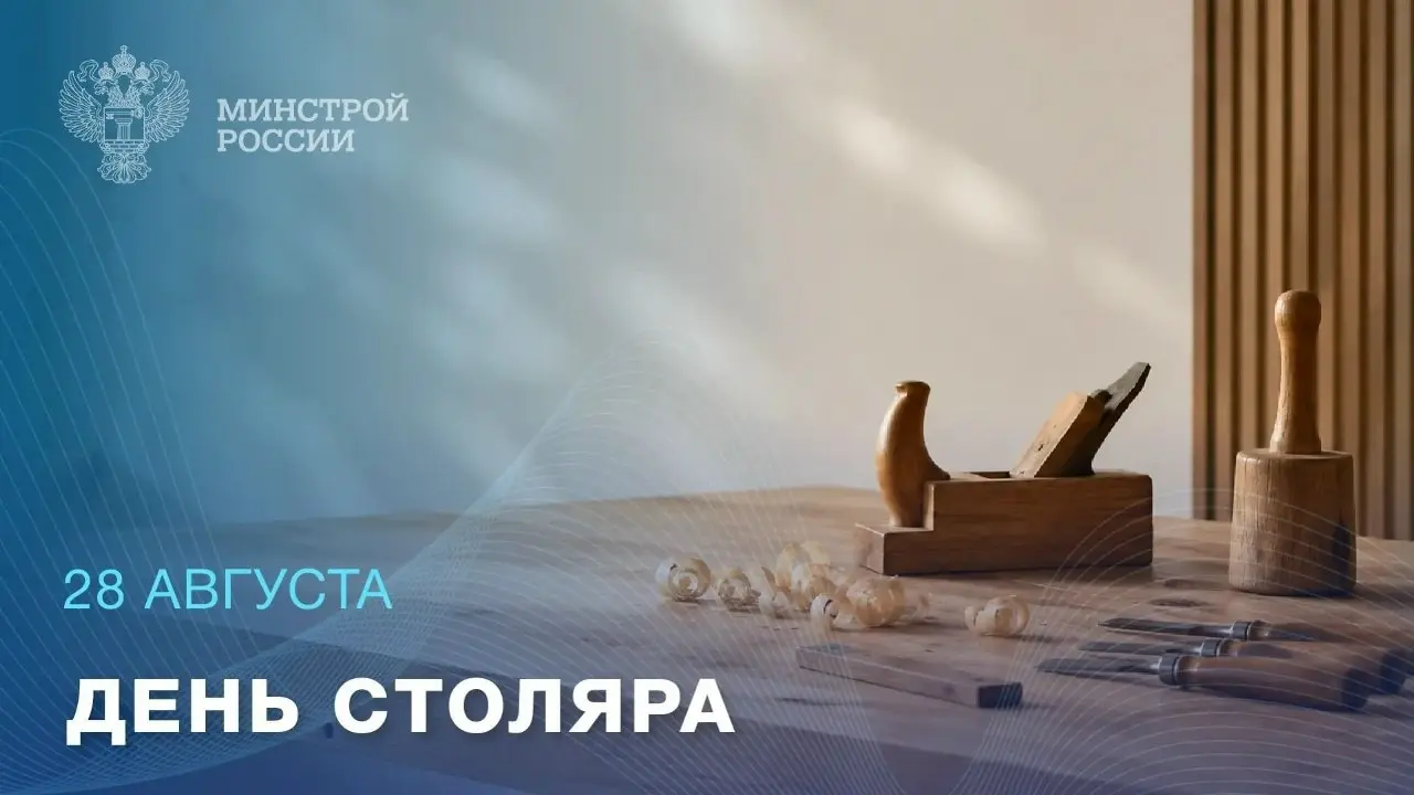 28 августа — День столяра
📌 Точность, мастерство и умение чувствовать материал — основа этой профессии | Сетка — социальная сеть от hh.ru