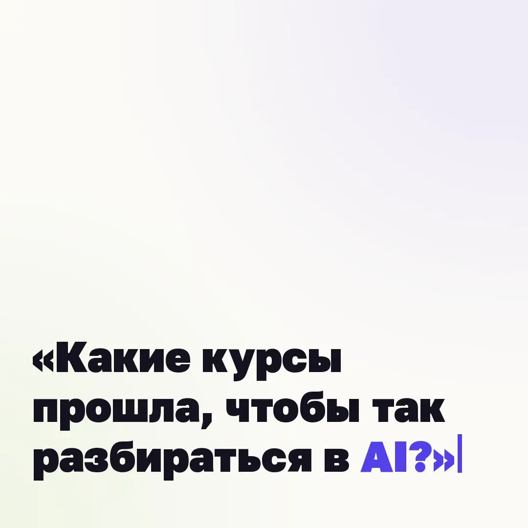❓ «Какие курсы прошла, чтобы так разбираться в AI?»
Никакие.
Экспертиза без сертификата кажется подозрительной. Но правила обучения переписываются: LLM учит сам себе. Ты спрашиваешь – он объясняет | Сетка — социальная сеть от hh.ru