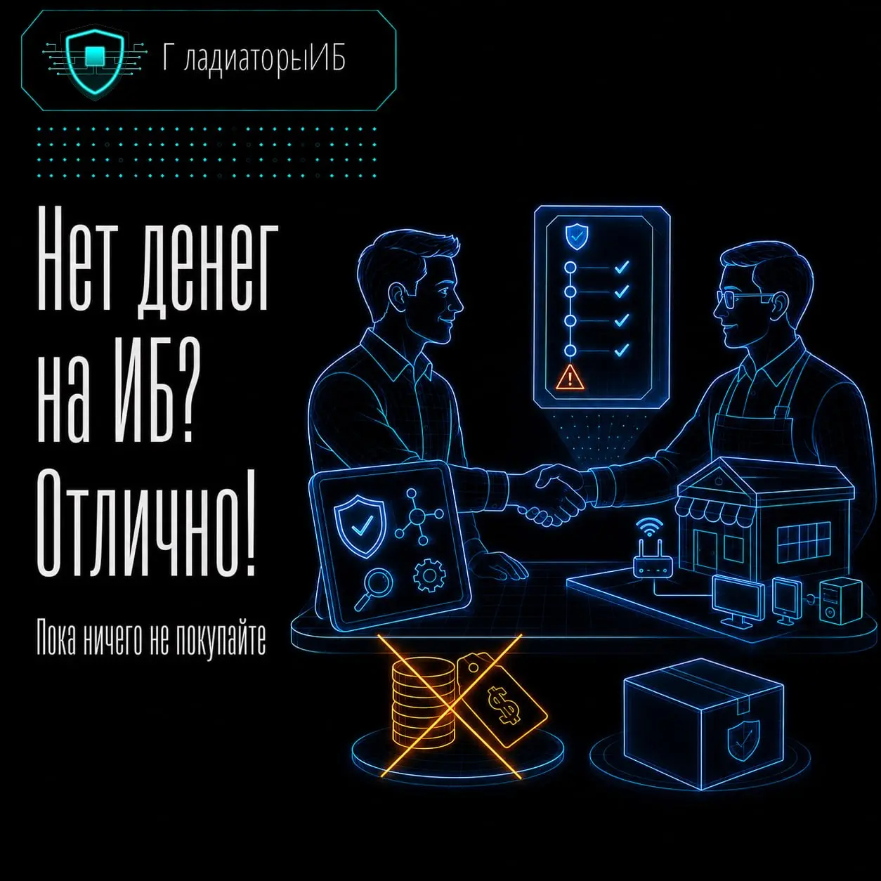 ⚡️ Нет денег на ИБ? Отлично. Пока ничего не покупайте
Звучит подозрительно от компании, которая зарабатывает на информационной безопасности, но нехватка бюджета — не повод оставлять всё как есть | Сетка — социальная сеть от hh.ru