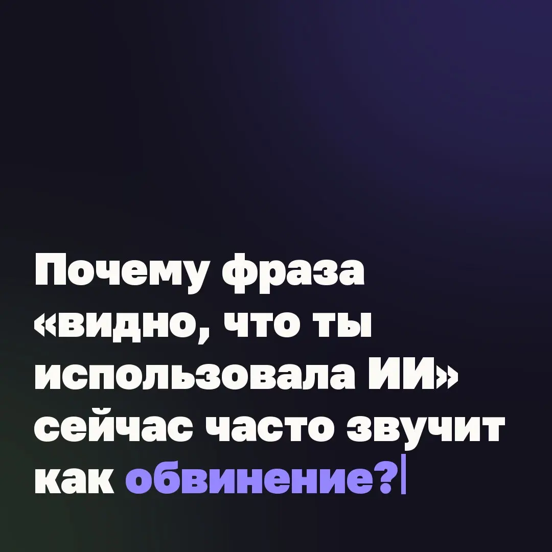 🎀 Почему фраза «видно, что ты использовала ИИ» звучит как обвинение?
Написала письмо с ИИ – значит не сама. Собрала структуру – схалтурила. Приняла решение с опорой на ИИ – недостаточно подумала | Сетка — социальная сеть от hh.ru