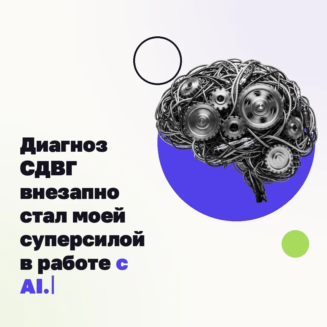 🧁 Диагноз СДВГ внезапно стал моей суперсилой в работе с AI.
Оказалось, LLM дают расфокусированному мозгу исполнителя его темпа.
Без LLM идея за 20 минут разворачивается у меня до архитектуры SaaS | Сетка — социальная сеть от hh.ru