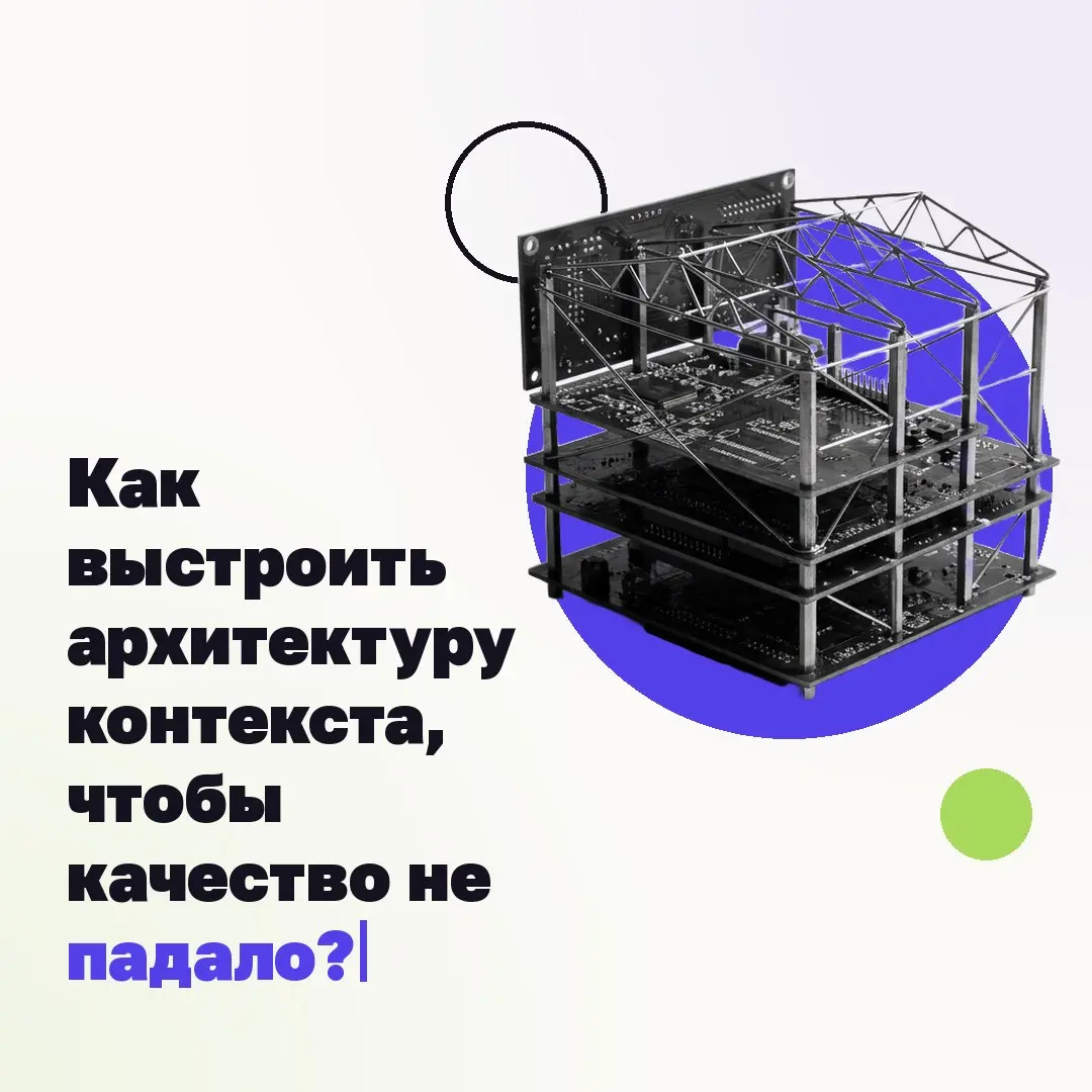 🎀 Как выстроить архитектуру контекста, чтобы качество не падало?
Большинство думает, что все зависит от промпта и модели. Хороший промпт – хороший ответ. Но AI работает лучше не только от формулировки | Сетка — социальная сеть от hh.ru