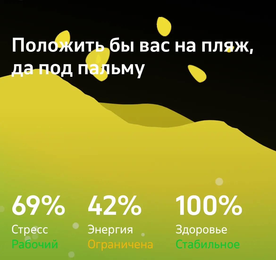 Уровень стресса зашкаливает, задачи так и валятся, а отпуск еще не скоро.
Как забрать мозг у стресса ?
Говорят, что в моменте помогает дыхание | Сетка — социальная сеть от hh.ru