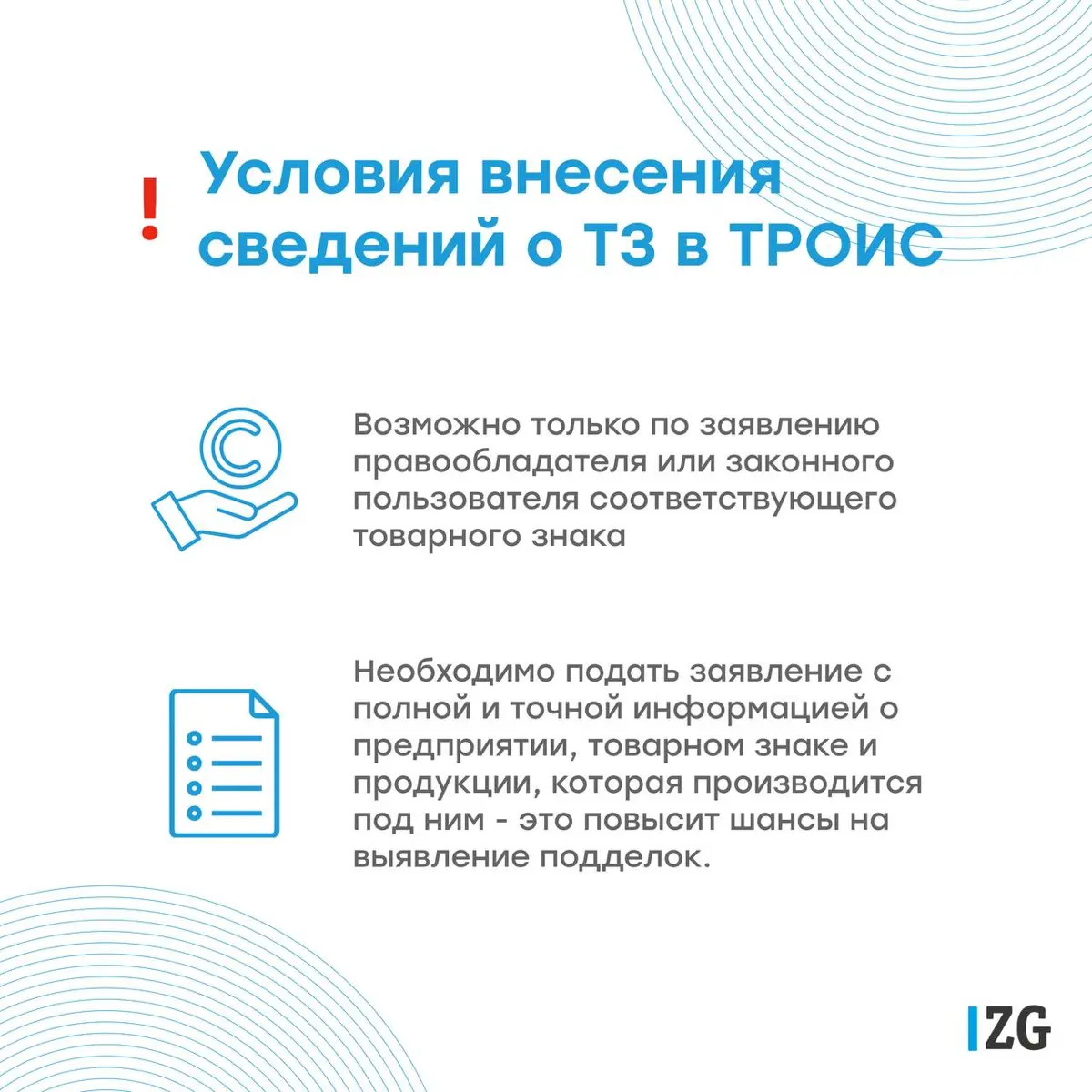 ⚡️ Защитите бренд от конкурентов-внесите товарный знак в ТРОИС 📜
Чем популярнее Ваш бренд, тем больше желающих его скопировать, продавать товары или оказывать услуги под Вашим именем | Сетка — социальная сеть от hh.ru