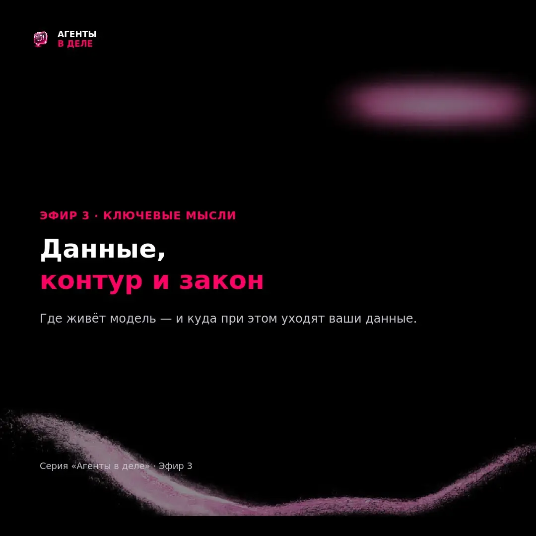 Упаковали в 5 карточек про главное с эфира 3:
Обычно всплывает сразу после «а давайте попробуем ИИ»с точки зрения безопасности: куда уходят данные, какие именно и что на это нам говорит закон 📕
Главны... | Сетка — социальная сеть от hh.ru