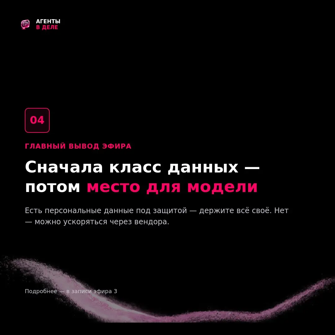 Упаковали в 5 карточек про главное с эфира 3:
Обычно всплывает сразу после «а давайте попробуем ИИ»с точки зрения безопасности: куда уходят данные, какие именно и что на это нам говорит закон 📕
Главны... | Сетка — социальная сеть от hh.ru