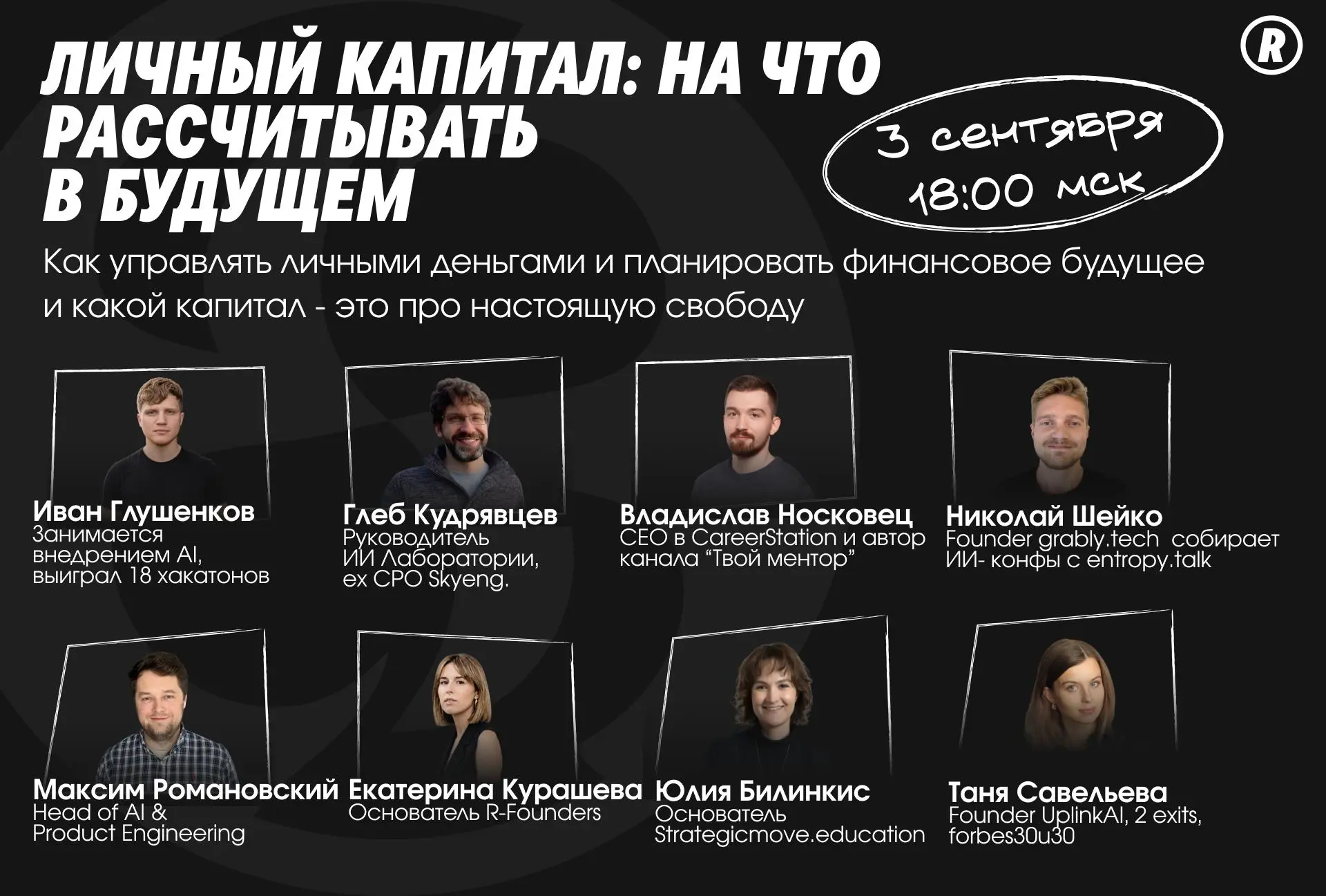 🤑 Сколько нужно денег, чтобы работать только когда вы этого хотите?
Приглашаю вас на бесплатный эфир, где я и другие ребята из бизнеса поговорим о том, как управлять личными финансами, планировать буд... | Сетка — социальная сеть от hh.ru