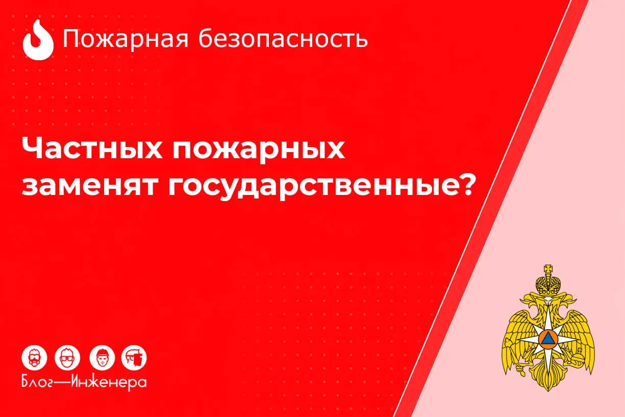 Частных пожарных заменят государственные?
Коллеги, грядут тектонические сдвиги в пожарной безопасности опасных производственных объектов | Сетка — социальная сеть от hh.ru