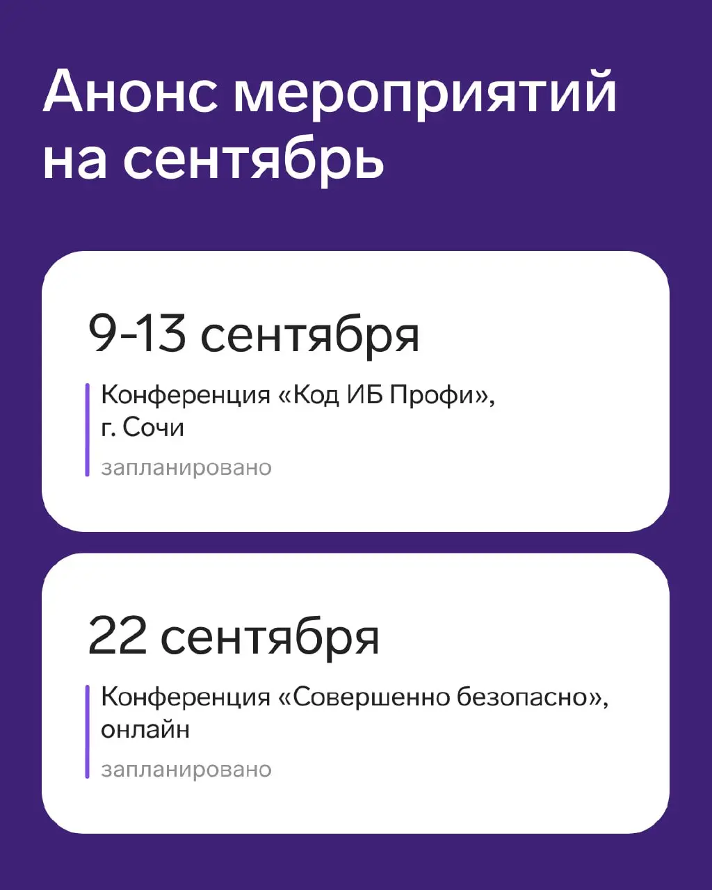 ⚡️Календарь мероприятий на сентябрь
▪Конференция «Код ИБ Профи» — 9-13 сентября
Выездной интенсив по кибербезопасности | Сетка — социальная сеть от hh.ru