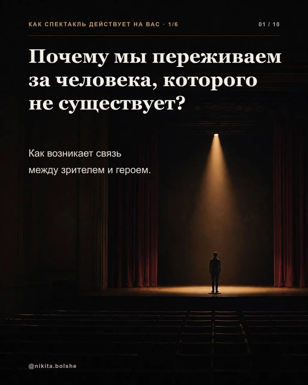 Почему мы переживаем за героя, хотя знаем, что перед нами актёр?
Мы видим сцену, декорации и свет. Знаем, что у спектакля есть текст, репетиции и заранее выстроенные события | Сетка — социальная сеть от hh.ru