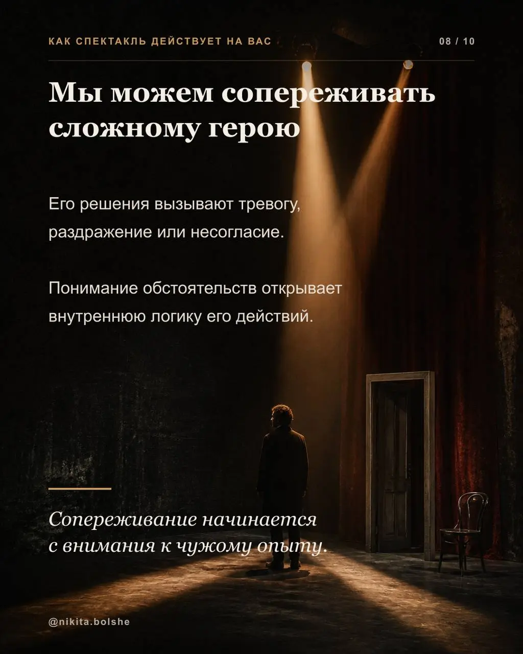 Почему мы переживаем за героя, хотя знаем, что перед нами актёр?
Мы видим сцену, декорации и свет. Знаем, что у спектакля есть текст, репетиции и заранее выстроенные события | Сетка — социальная сеть от hh.ru