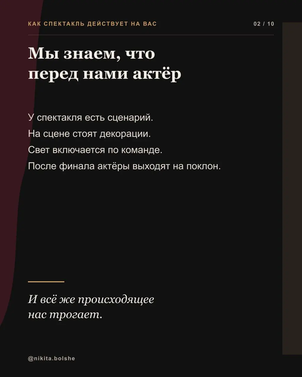 Почему мы переживаем за героя, хотя знаем, что перед нами актёр?
Мы видим сцену, декорации и свет. Знаем, что у спектакля есть текст, репетиции и заранее выстроенные события | Сетка — социальная сеть от hh.ru