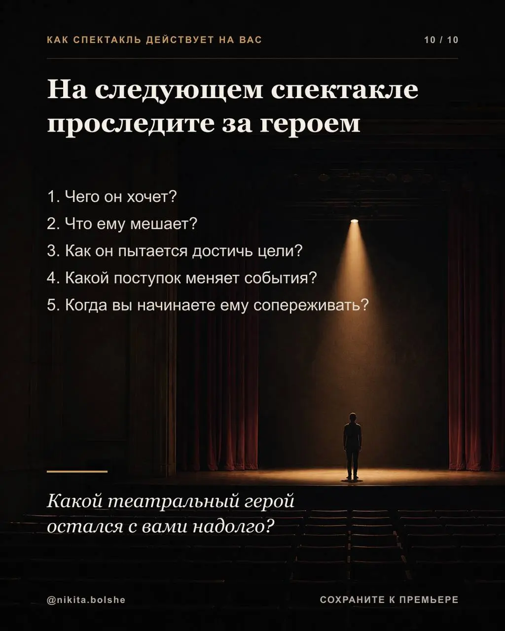 Почему мы переживаем за героя, хотя знаем, что перед нами актёр?
Мы видим сцену, декорации и свет. Знаем, что у спектакля есть текст, репетиции и заранее выстроенные события | Сетка — социальная сеть от hh.ru