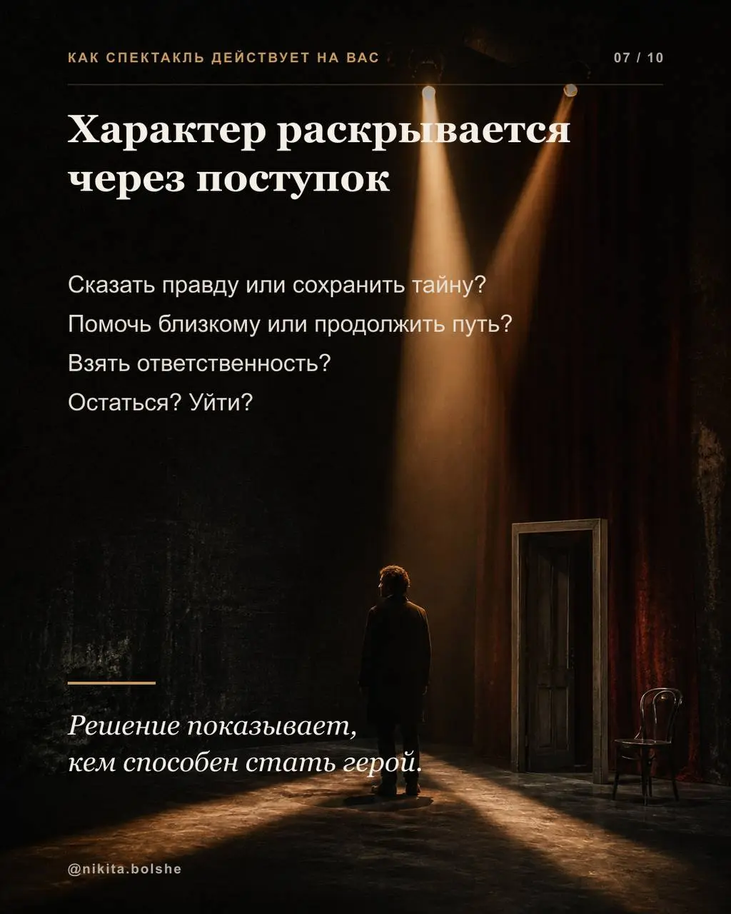 Почему мы переживаем за героя, хотя знаем, что перед нами актёр?
Мы видим сцену, декорации и свет. Знаем, что у спектакля есть текст, репетиции и заранее выстроенные события | Сетка — социальная сеть от hh.ru