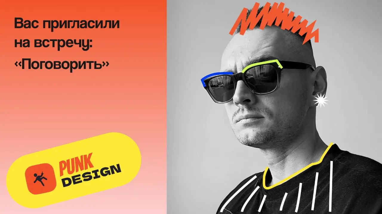 Вас пригласили на встречу: “Поговорить” — эфир от Александра Всехвальнова
🦄 Саша Всехвальнов, автор канала Панк-дизайн, дизайн-менеджер, продуктовый дизайнер и ментор
💡 Разберет увольнения как рабочей... | Сетка — социальная сеть от hh.ru