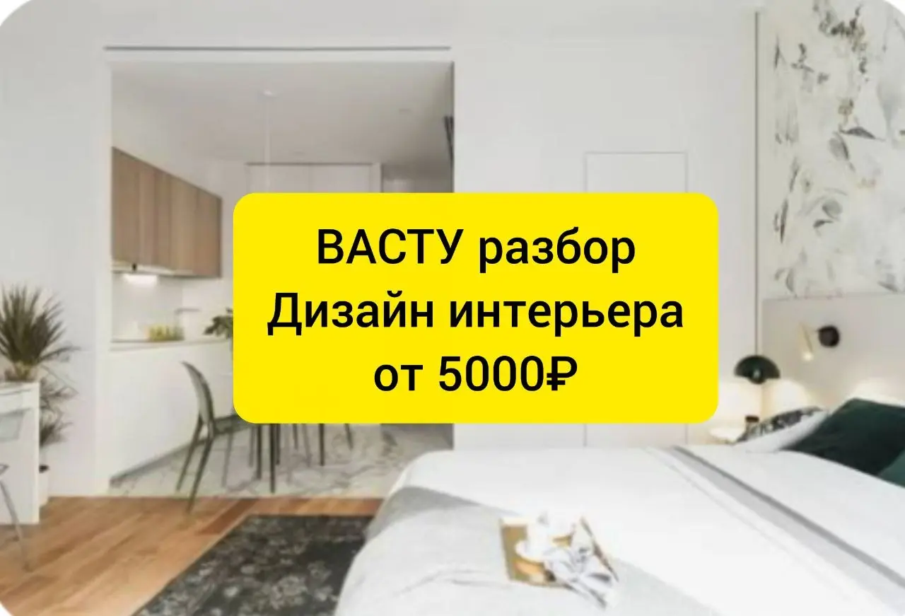 🔥Принимаю заявки по дизайну квартиры🔥
💥Помогу соединить энергию вашей квартиры. Сделаю Васту разбор , найдем денежную зону/здоровье/ любовь энергии в вашей квартире💥💵💵💵💵 | Сетка — социальная сеть от hh.ru
