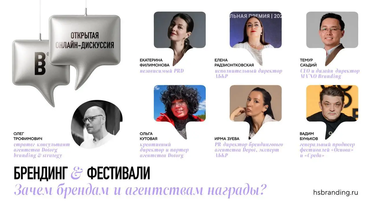 Брендинг & фестивали: зачем брендам и агентствам награды? — открытая онлайн-дискуссия от ВШБ
🦄 Олег Трофимович, стратег-консультант Dotorg, модератор | Сетка — социальная сеть от hh.ru