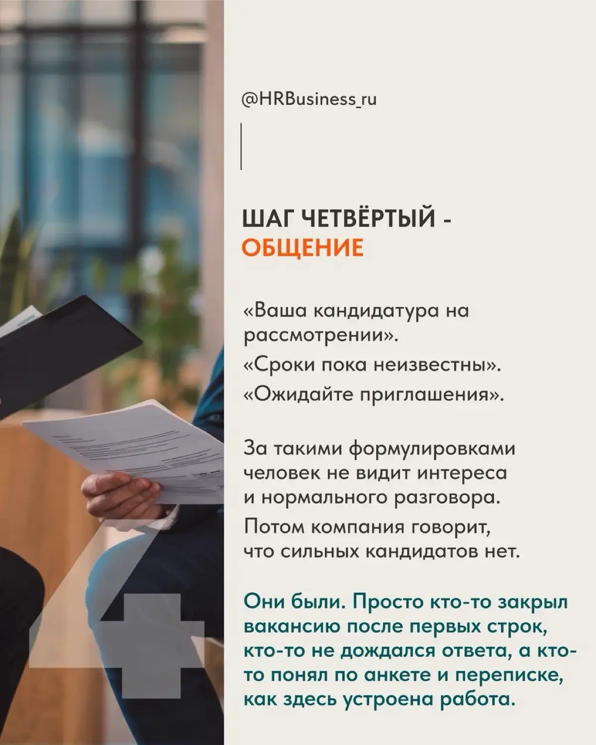 СИЛЬНЫЙ КАНДИДАТ МОЖЕТ УЙТИ, ДАЖЕ НЕ ДОЙДЯ ДО СОБЕСЕДОВАНИЯ | Сетка — социальная сеть от hh.ru