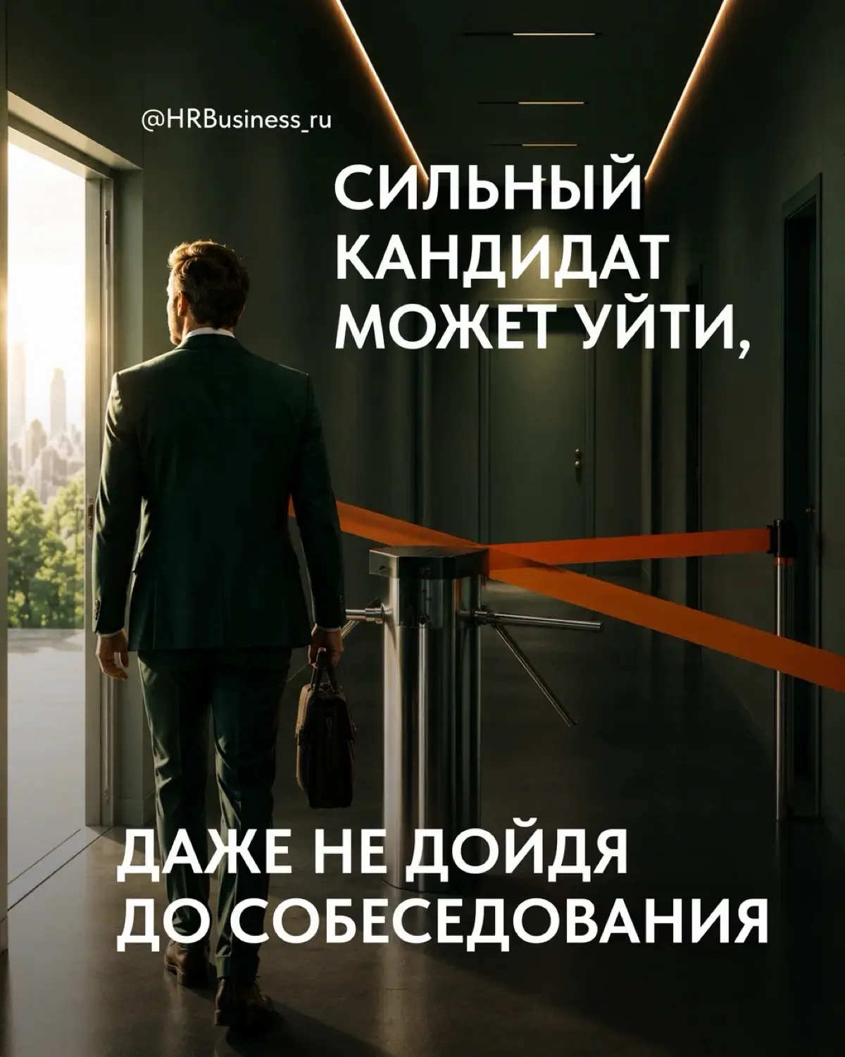 СИЛЬНЫЙ КАНДИДАТ МОЖЕТ УЙТИ, ДАЖЕ НЕ ДОЙДЯ ДО СОБЕСЕДОВАНИЯ | Сетка — социальная сеть от hh.ru