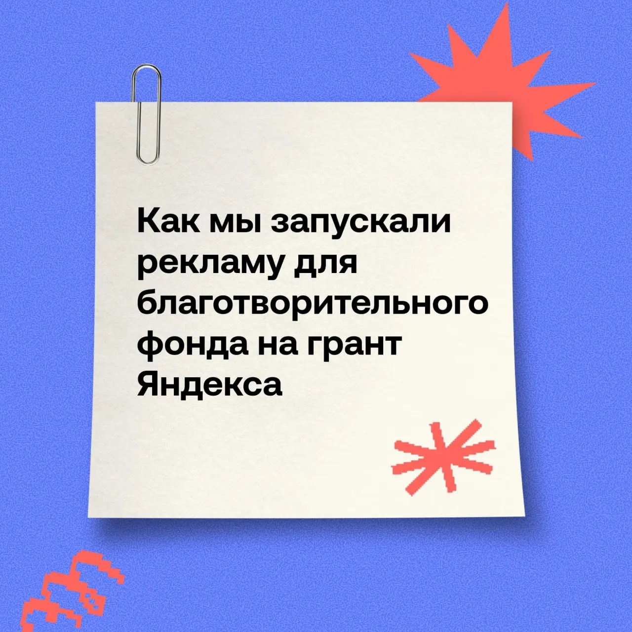 У Яндекса есть социальный проект «Помощь рядом», где в том числе верифицированные НКО получают грант на соцрекламу в Директе от 100 000 ₽ в месяц | Сетка — социальная сеть от hh.ru