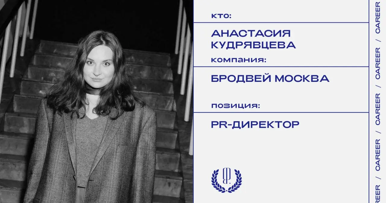 Анастасия Кудрявцева назначена PR-директором театральной компании «Бродвей Москва».
https://theblueprint.ru/l/geWL3js
#кадровыеперестановки@theblueprintcareer | Сетка — социальная сеть от hh.ru