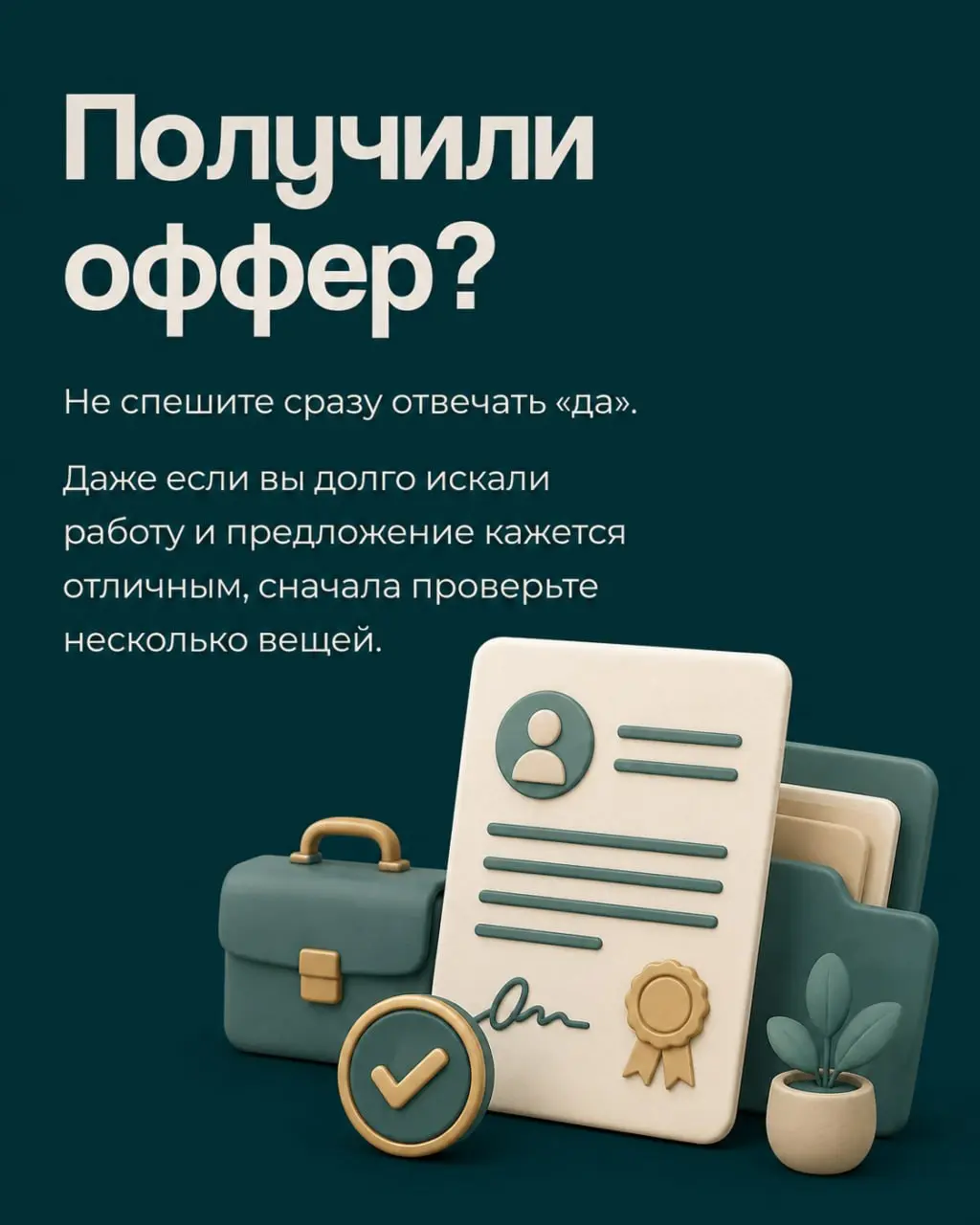 😃Получить оффер — приятно. Но именно в этот момент легко поторопиться и упустить важные детали | Сетка — социальная сеть от hh.ru