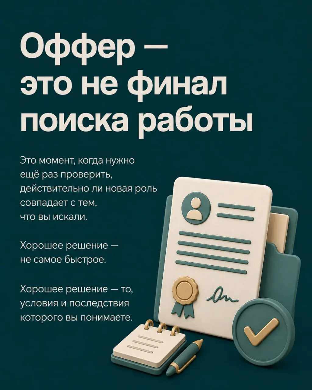 😃Получить оффер — приятно. Но именно в этот момент легко поторопиться и упустить важные детали | Сетка — социальная сеть от hh.ru