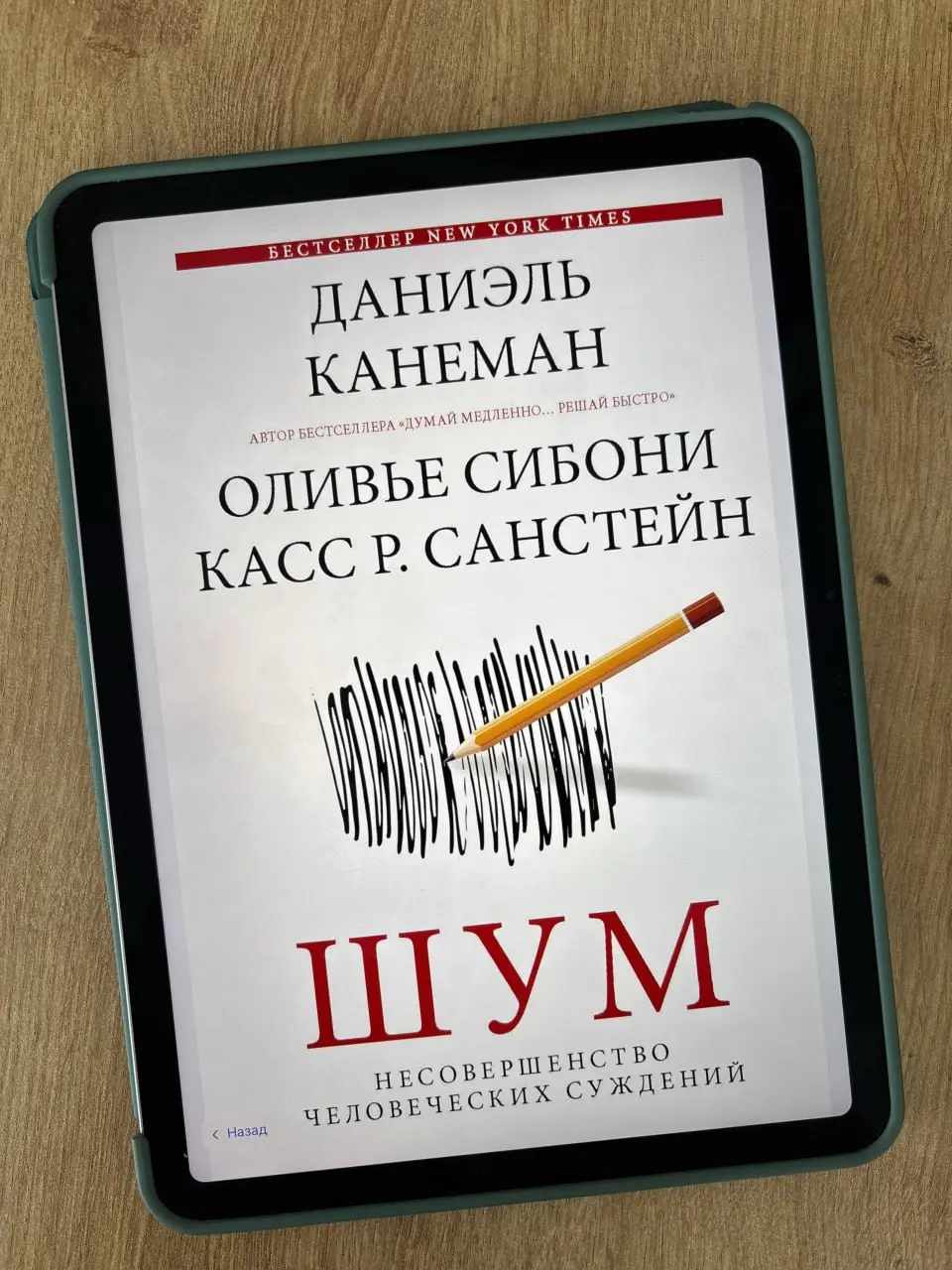 «Шум. Несовершенство человеческих суждений», Дэниель Канеман и др | Сетка — социальная сеть от hh.ru