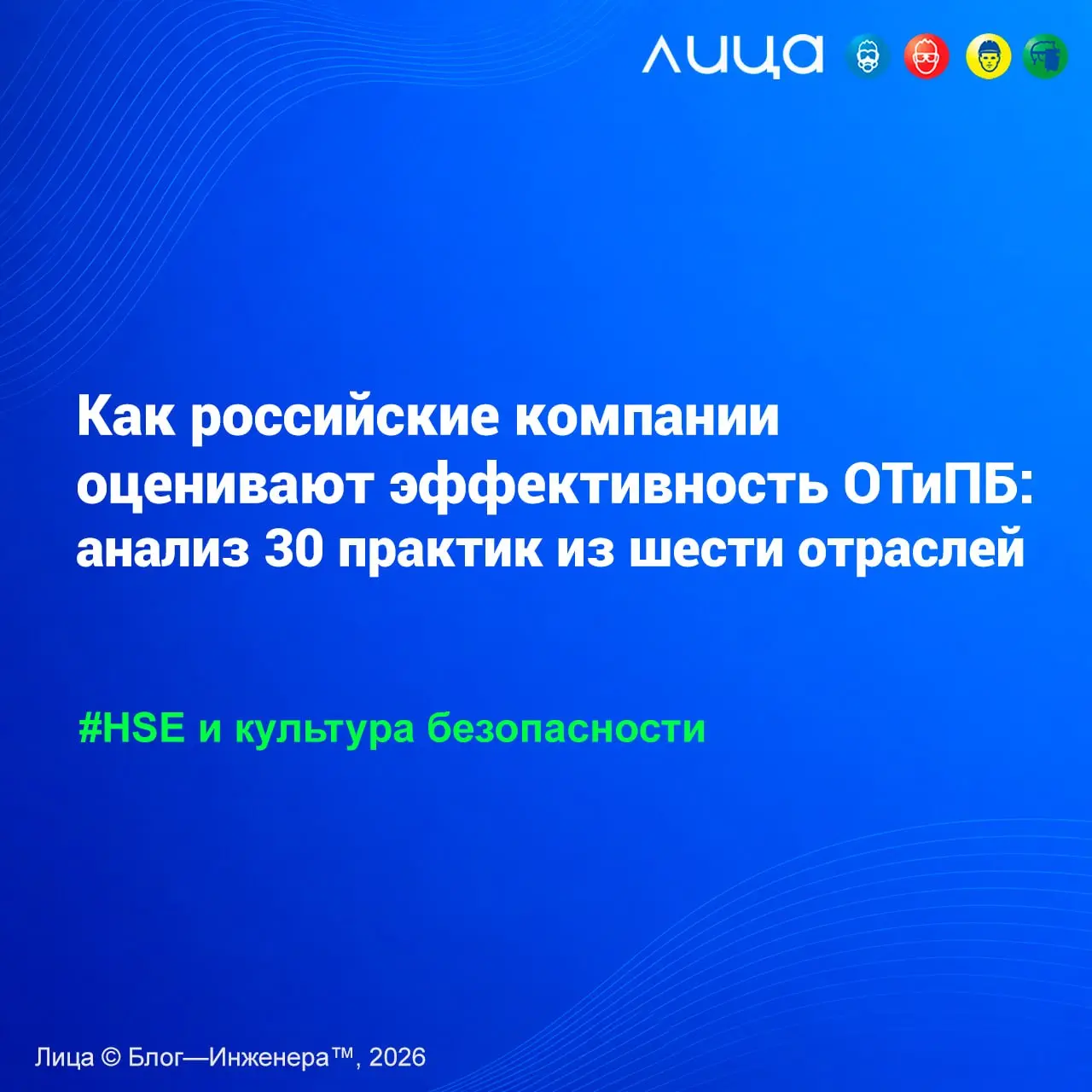 Как российские компании оценивают эффективность ОТиПБ: анализ 30 практик из шести отраслей ✅
«Когда оценивают эффективность службы охраны труда и промышленной безопасности, внимание в первую очередь о... | Сетка — социальная сеть от hh.ru
