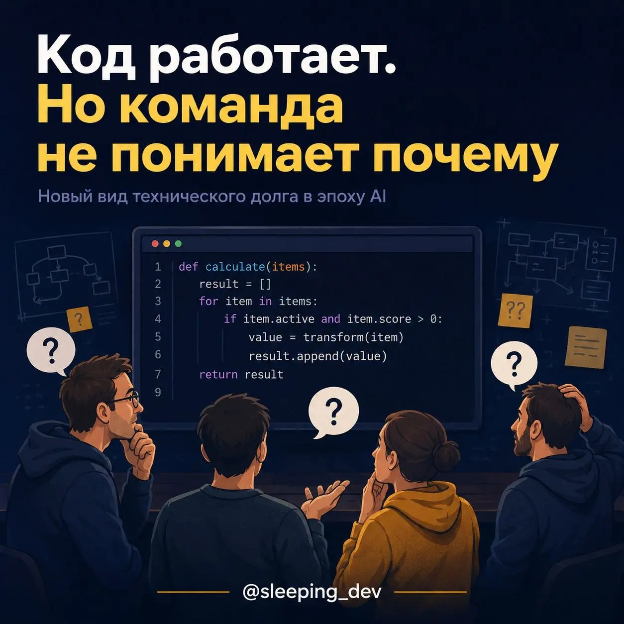 Код работает. Но команда не понимает почему
PR принят. Тесты зелёные. Решение уже в проде.
Но через месяц появляется новое требование — и выясняется, что никто не хочет трогать этот код | Сетка — социальная сеть от hh.ru