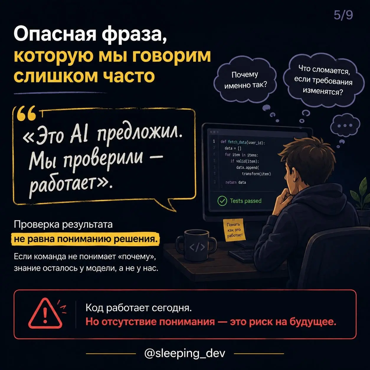 Код работает. Но команда не понимает почему
PR принят. Тесты зелёные. Решение уже в проде.
Но через месяц появляется новое требование — и выясняется, что никто не хочет трогать этот код | Сетка — социальная сеть от hh.ru