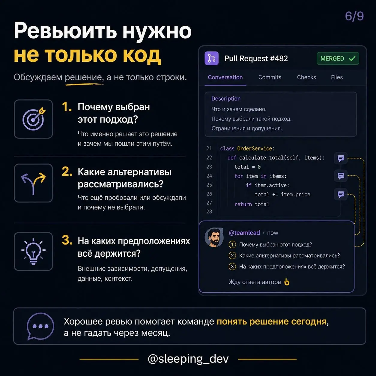 Код работает. Но команда не понимает почему
PR принят. Тесты зелёные. Решение уже в проде.
Но через месяц появляется новое требование — и выясняется, что никто не хочет трогать этот код | Сетка — социальная сеть от hh.ru