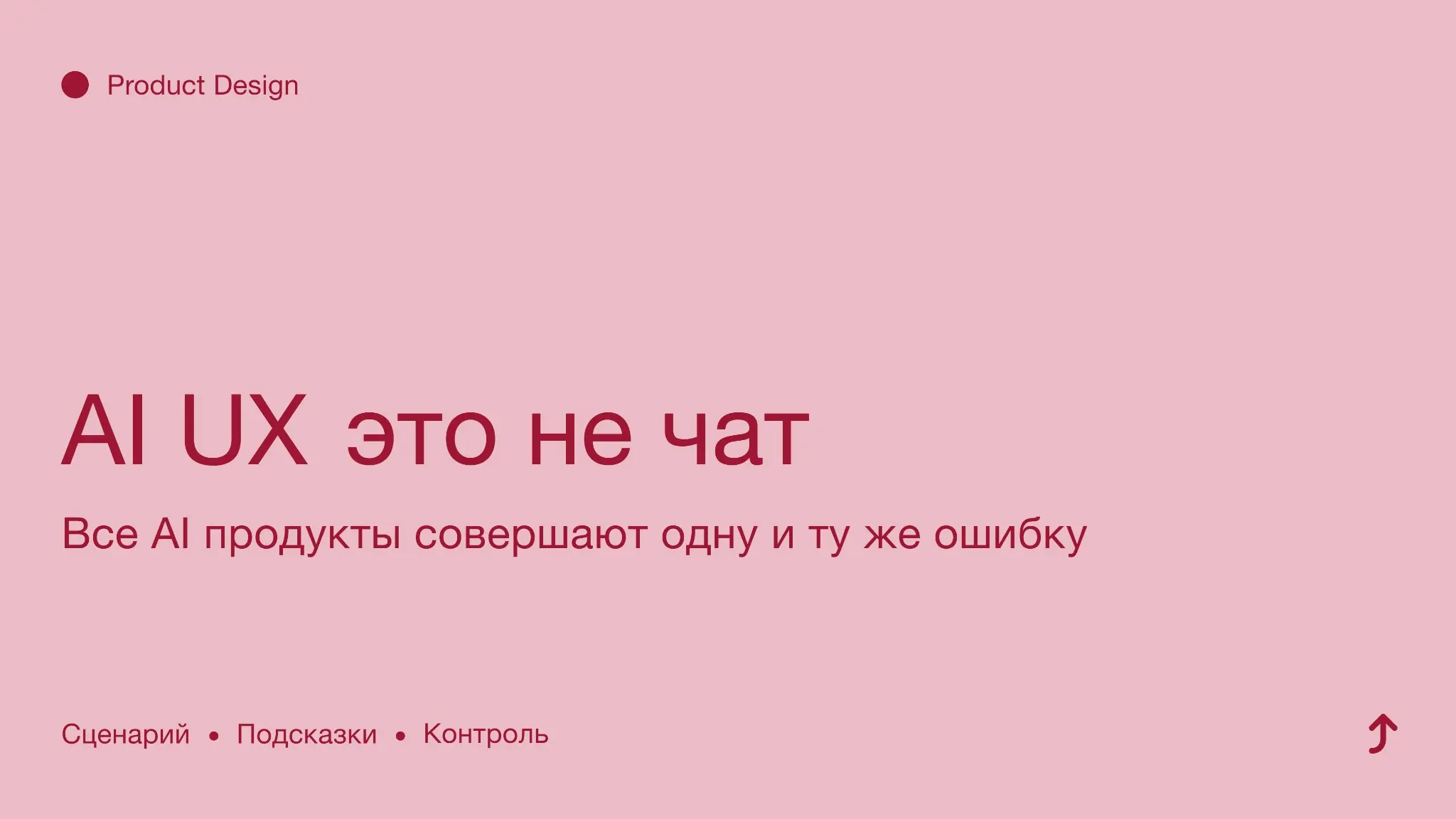 AI UX это не чат  ⛔︎ | Сетка — социальная сеть от hh.ru