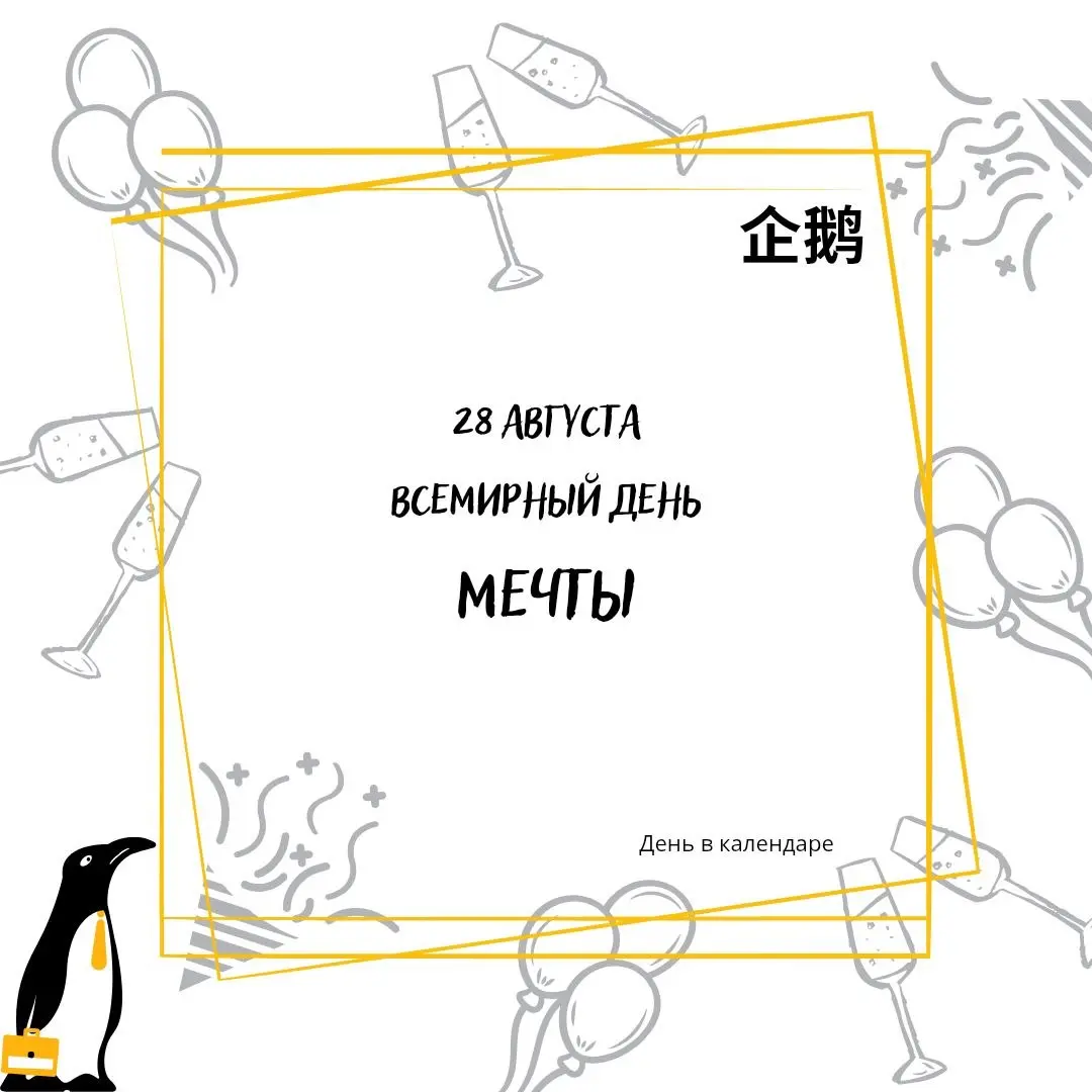 📅 28 августа
🍷 Всемирный день мечты
Мы с вами совсем недавно говорили о Дне заглядывания в будущее, а тут новый прекрасный повод для задуматься о будущем | Сетка — социальная сеть от hh.ru