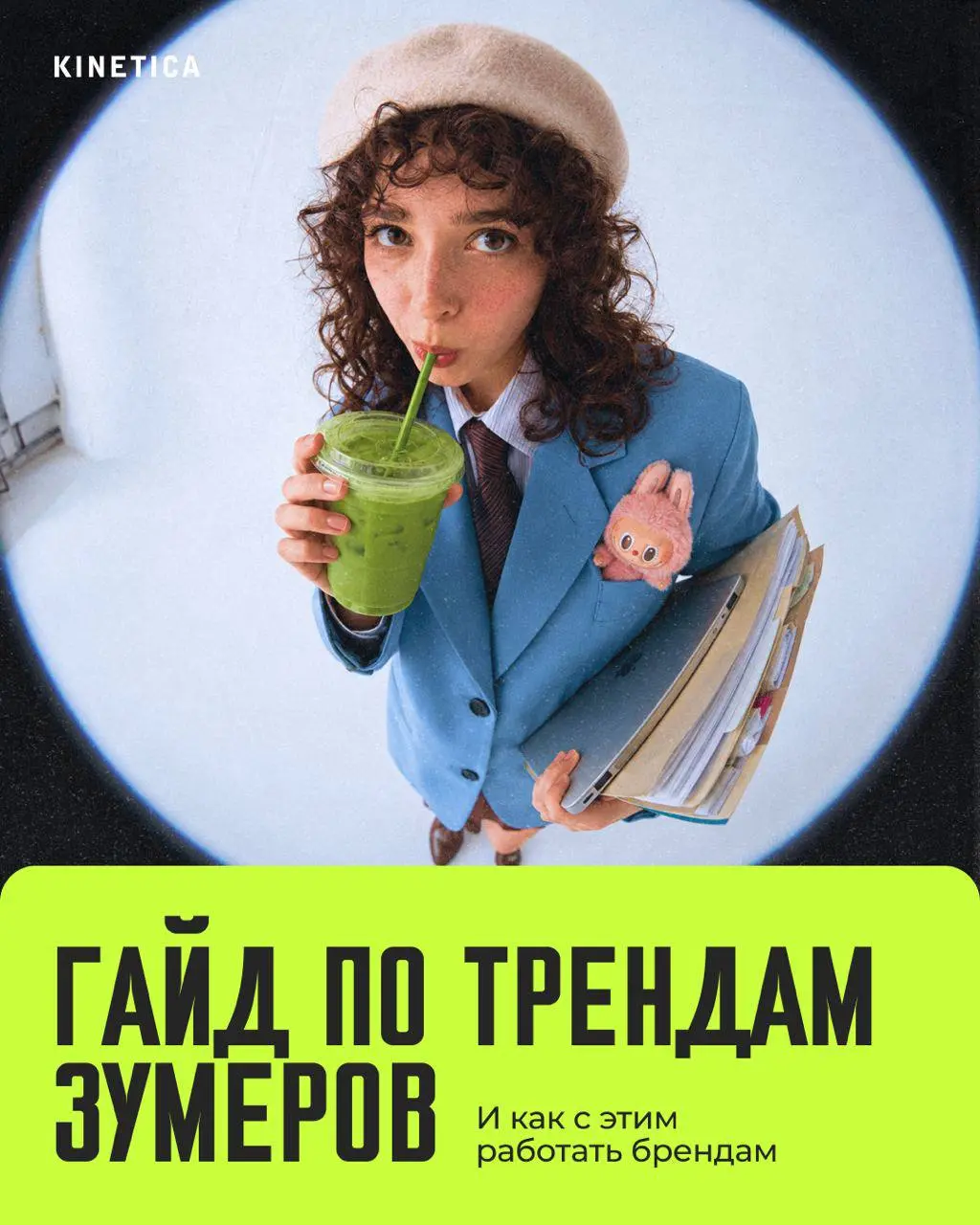 Небольшой пятничный гайд по трендам зумеров: что они делают и что с этим делать брендам ✍️
Мы как индустрия слишком любим объяснять поведение молодой аудитории одним словом - "инфантилизм", "клиповое ... | Сетка — социальная сеть от hh.ru