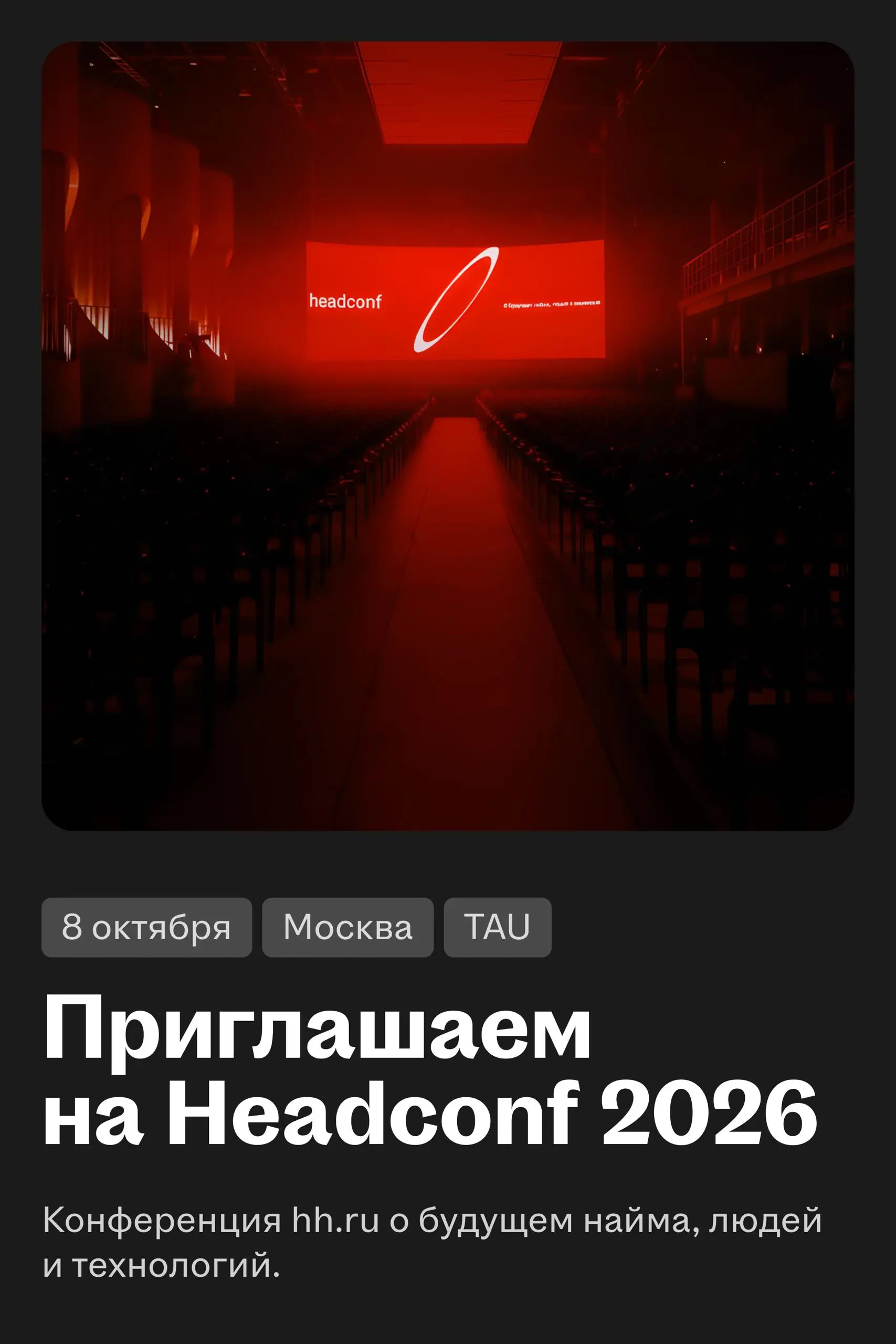🥰 Хэдхантер проведёт Headconf 2026
8 октября в Москве руководители бизнеса, HR-лидеры и эксперты крупных компаний обсудят будущее рынка труда, управления и технологий | Сетка — социальная сеть от hh.ru