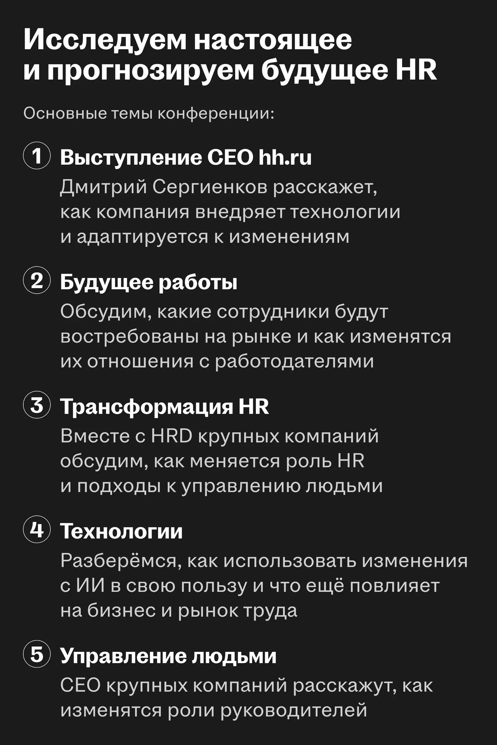 🥰 Хэдхантер проведёт Headconf 2026
8 октября в Москве руководители бизнеса, HR-лидеры и эксперты крупных компаний обсудят будущее рынка труда, управления и технологий | Сетка — социальная сеть от hh.ru