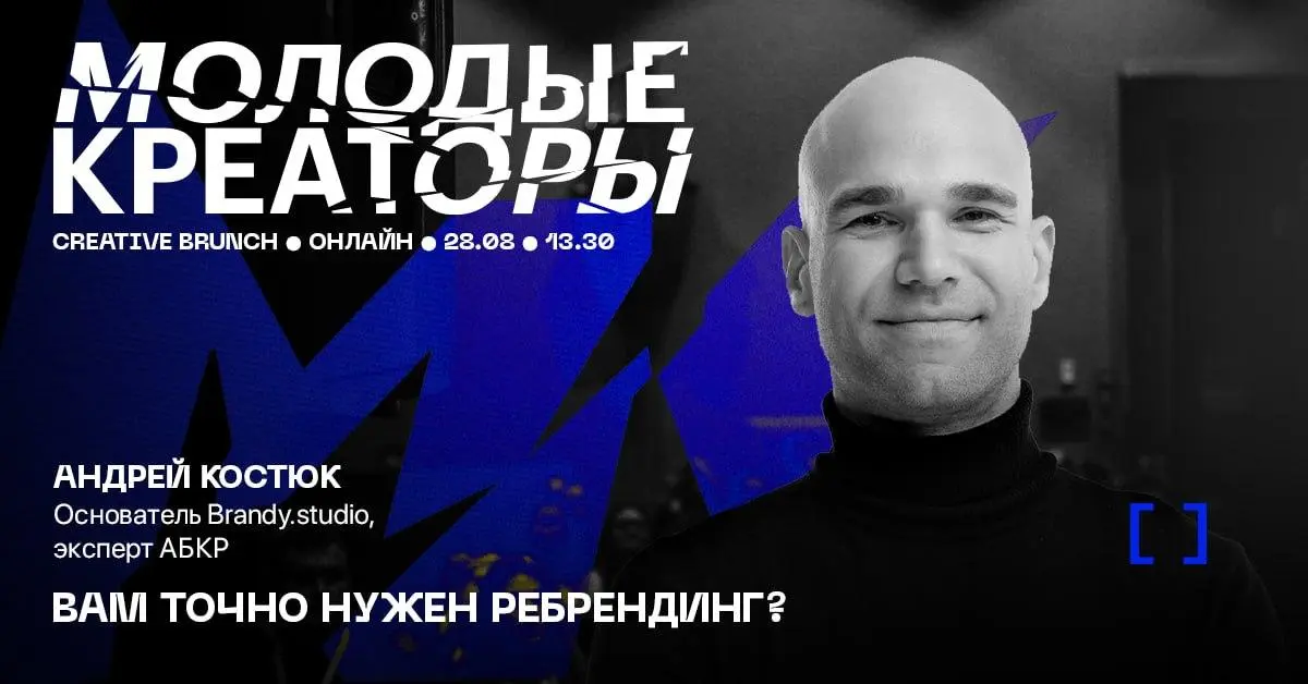 Вам точно нужен ребрендинг? — эфир от Андрея Костюка x Creative Brunch
🦄 Андрей Костюк, основатель Brandy | Сетка — социальная сеть от hh.ru