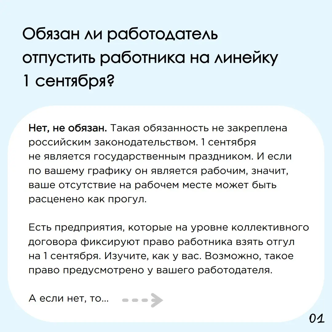 Обязан ли работодатель отпустить работника на 1 сентября? | Сетка — социальная сеть от hh.ru