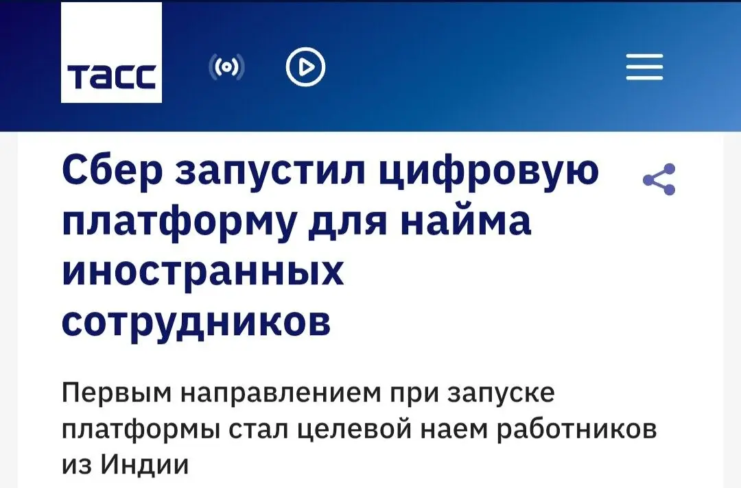 🚀 Сбер запустил цифровую платформу для найма иностранцев
Привет, друзья 👋
Первой страной стала Индия ‐ это не случайно: более 18 млн индийских специалистов уже работают за рубежом, в более 10 странах ... | Сетка — социальная сеть от hh.ru