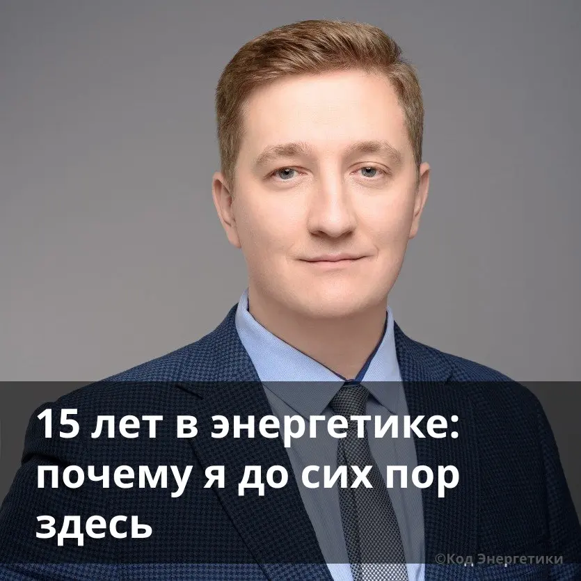15 лет в энергетике: почему я до сих пор здесь | Сетка — социальная сеть от hh.ru