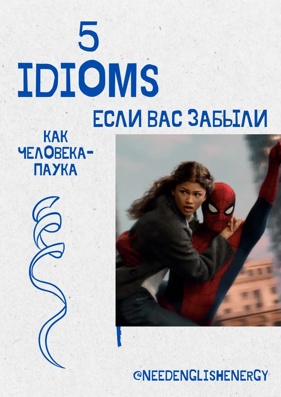 here goes the brand new day! 🕷
Собрала вам коллекцию забывательных идиом!
Кто уже смотрел, как вам ❓
IMHO 🔚 Я была немного dissapointed, to tell the truth | Сетка — социальная сеть от hh.ru