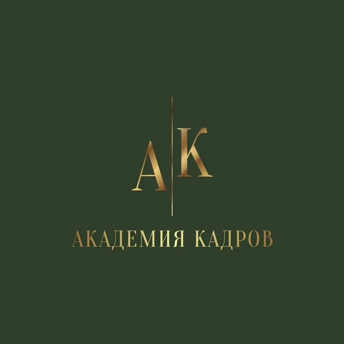 Кадровое агентство ,,Академия Кадров,,