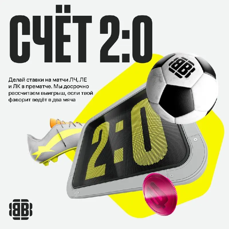 ⚽️ BETBOOM вернул акцию «Счет 2:0» — теперь на Еврокубки!
Логичный ход с учетом спонсорства трансляций на Okko | Сетка — социальная сеть от hh.ru