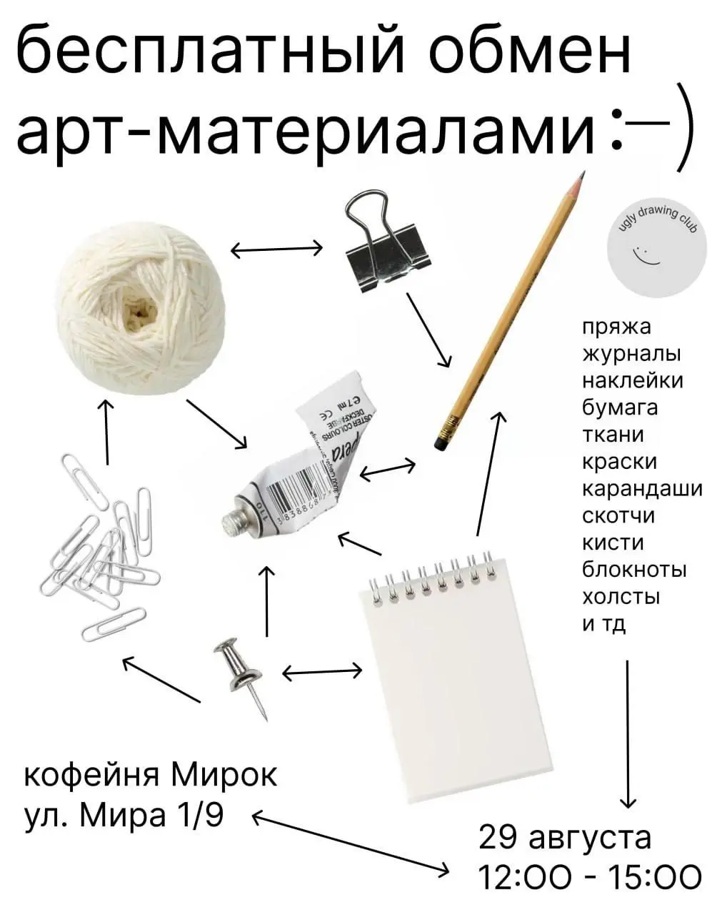 Своп материалами — офлайн-встреча от Ugly Drawing Club
💡 Команда Ugly Drawing Club устраивет обмен творческими материалами по системе крупных и мелких фишек: можно принести пряжу, журналы, наклейки, к... | Сетка — социальная сеть от hh.ru