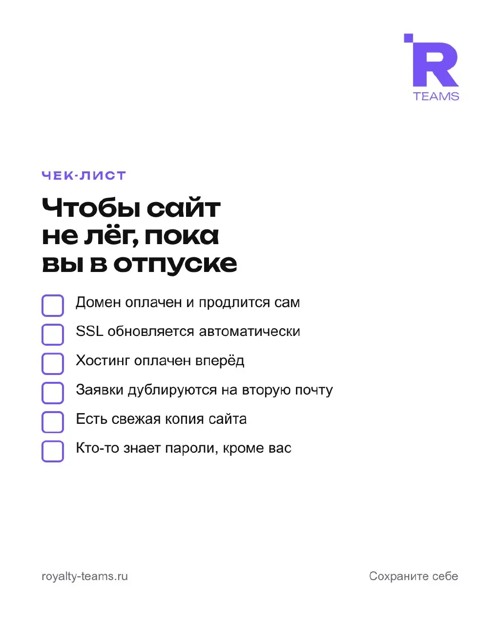 Чтобы сайт не лёг, пока вы в отпуске
Шесть пунктов, которые проходятся за десять минут и экономят испорченный отдых.
1. Домен оплачен и продлевается сам | Сетка — социальная сеть от hh.ru