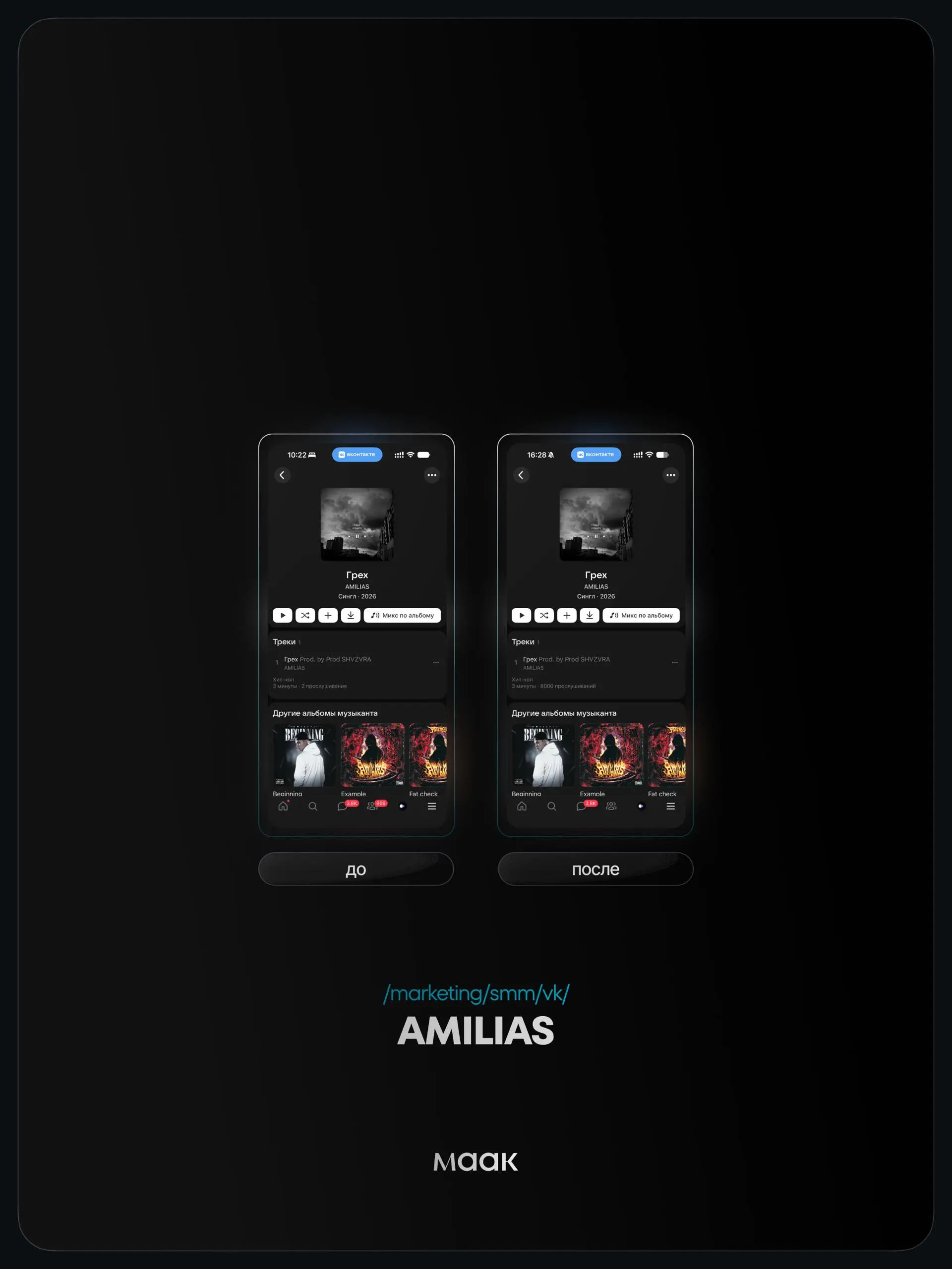 📱#case — Продвижение в VK
❤️ Для кого?
AMILIAS
🔼 Что было сделано?
• Посев в музыкальных плейлистах
• Посев в музыкальных сообществах
🛒Заказать
🔍Другие услуги
ℹ️#вк #vk
🔗 maak® × подробнее • ⚡️ boost
... | Сетка — социальная сеть от hh.ru